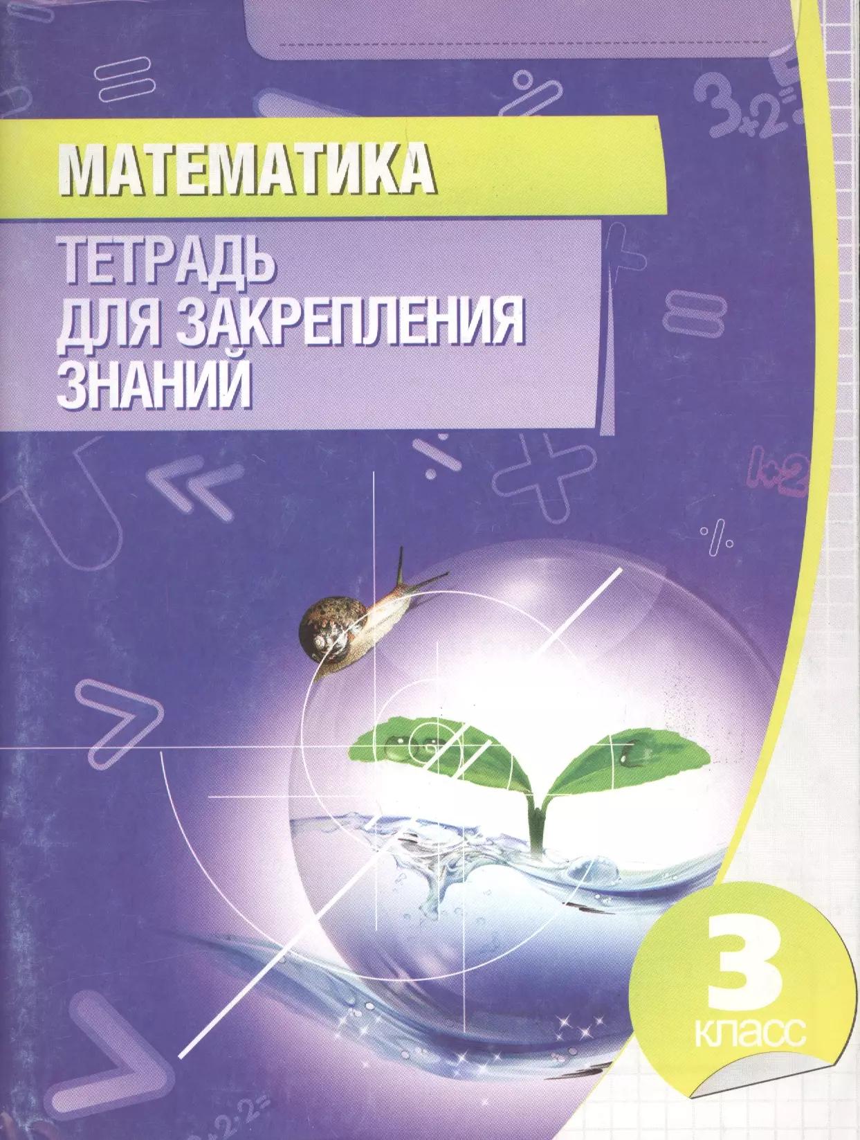 Современная школа | Математика. Тетрадь для закрепления знаний. 3 класс / 12-е изд.