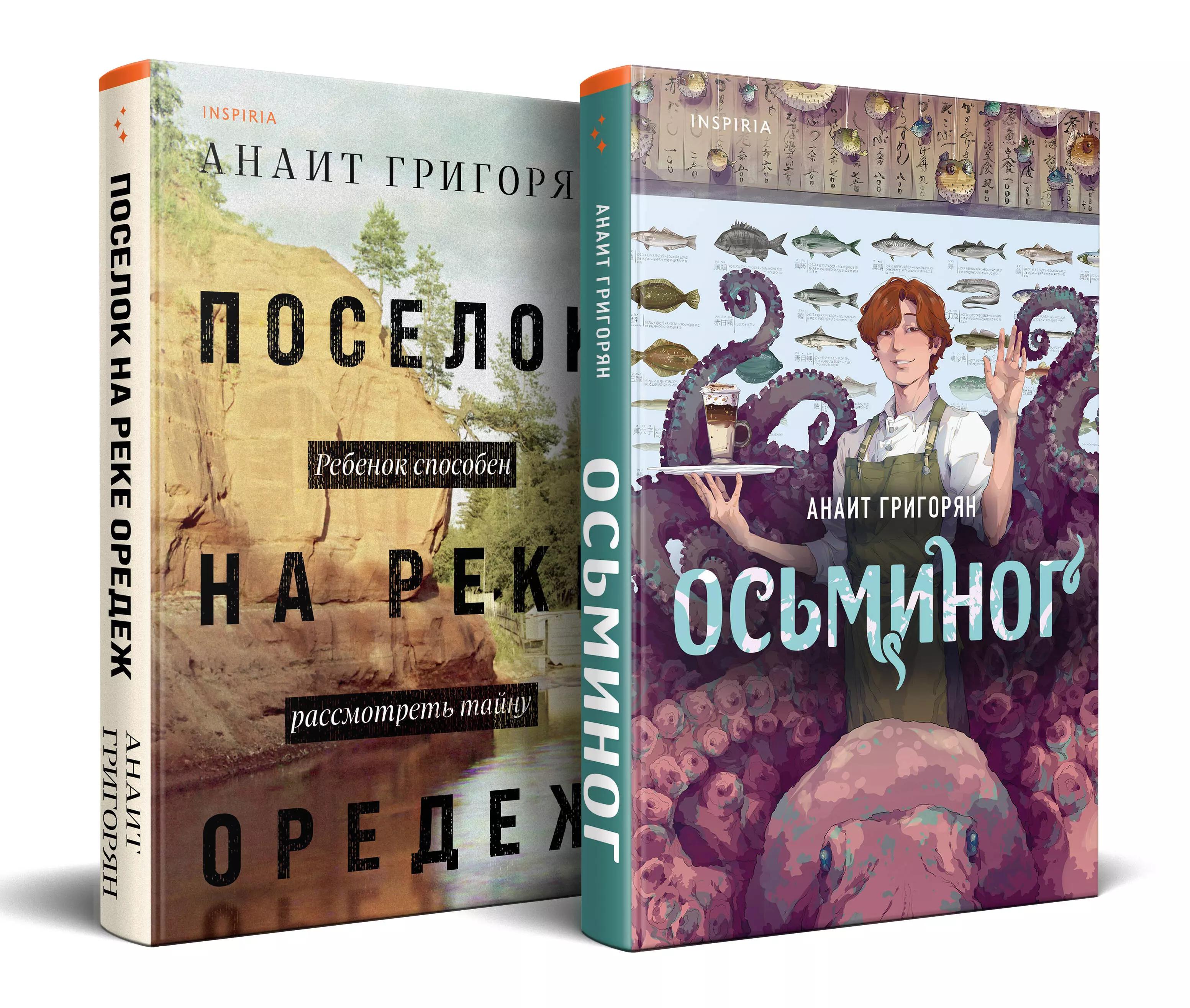 Осьминог. Поселок на реке Оредеж (Комплект из 2 книг)