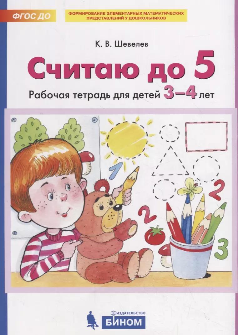 Считаю до 5. Рабочая тетрадь для детей 3-4 лет