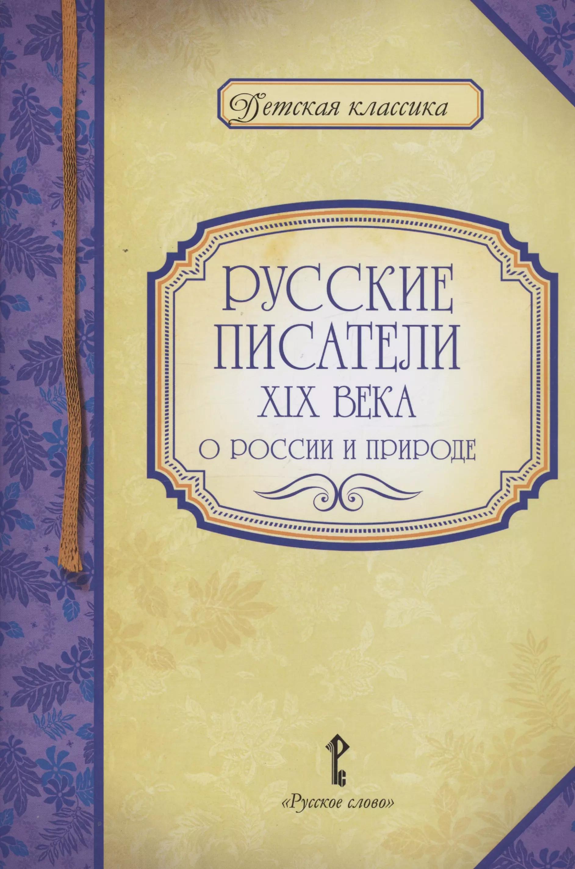 Русские писатели XIX века о России и природе