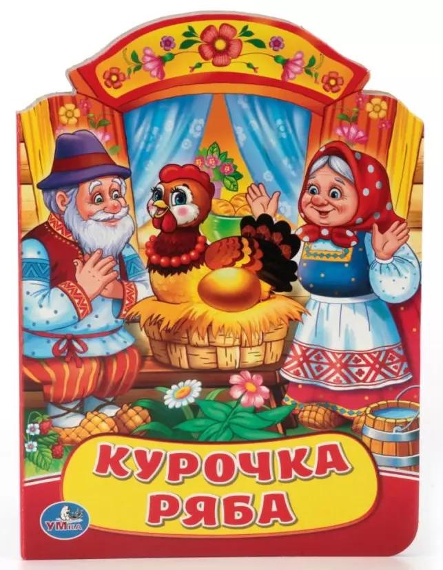 Курочка Ряба. (Книжка с фигурной вырубкой).