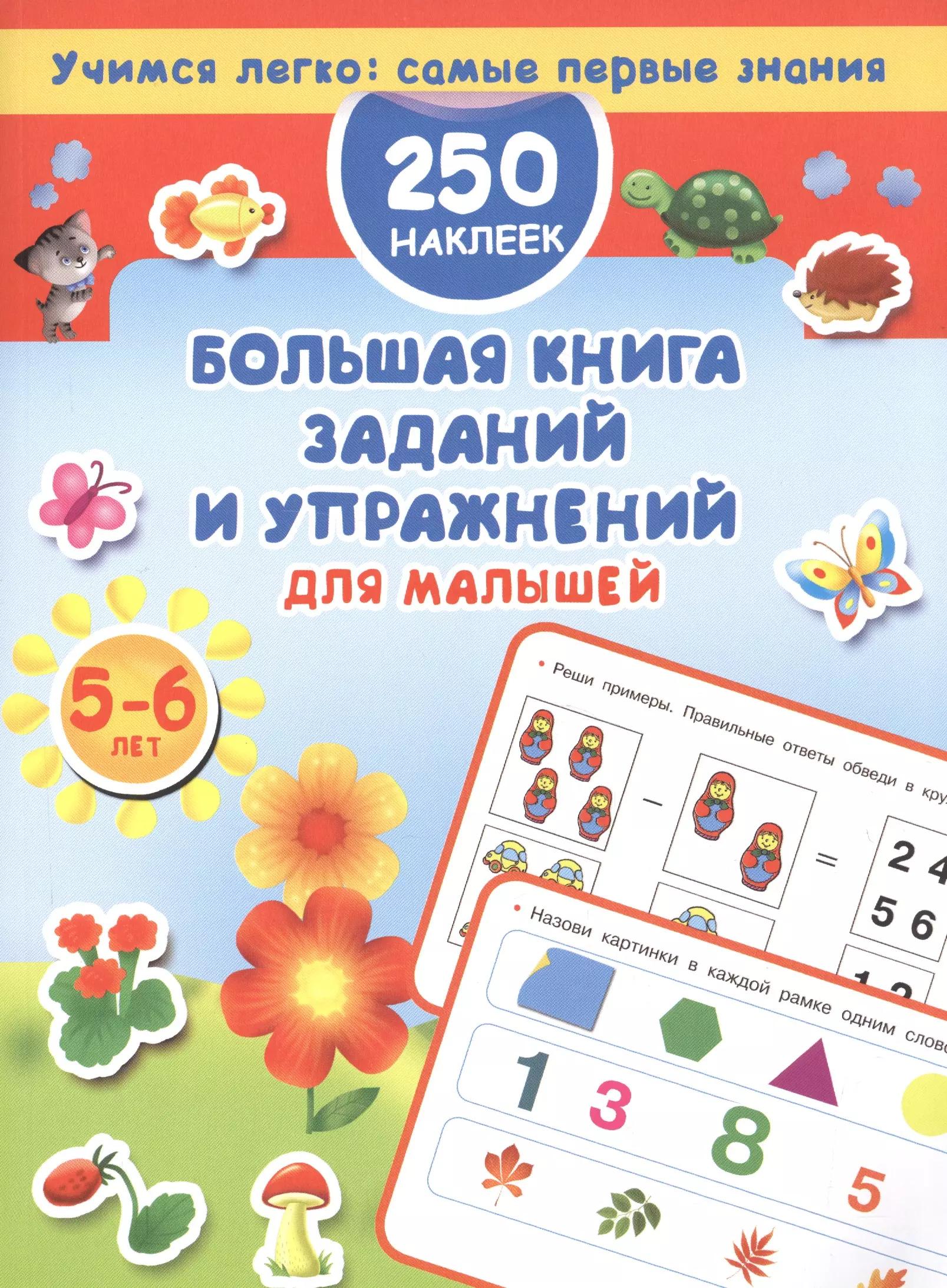 Большая книга заданий и упражнений для малышей 5-6 лет.