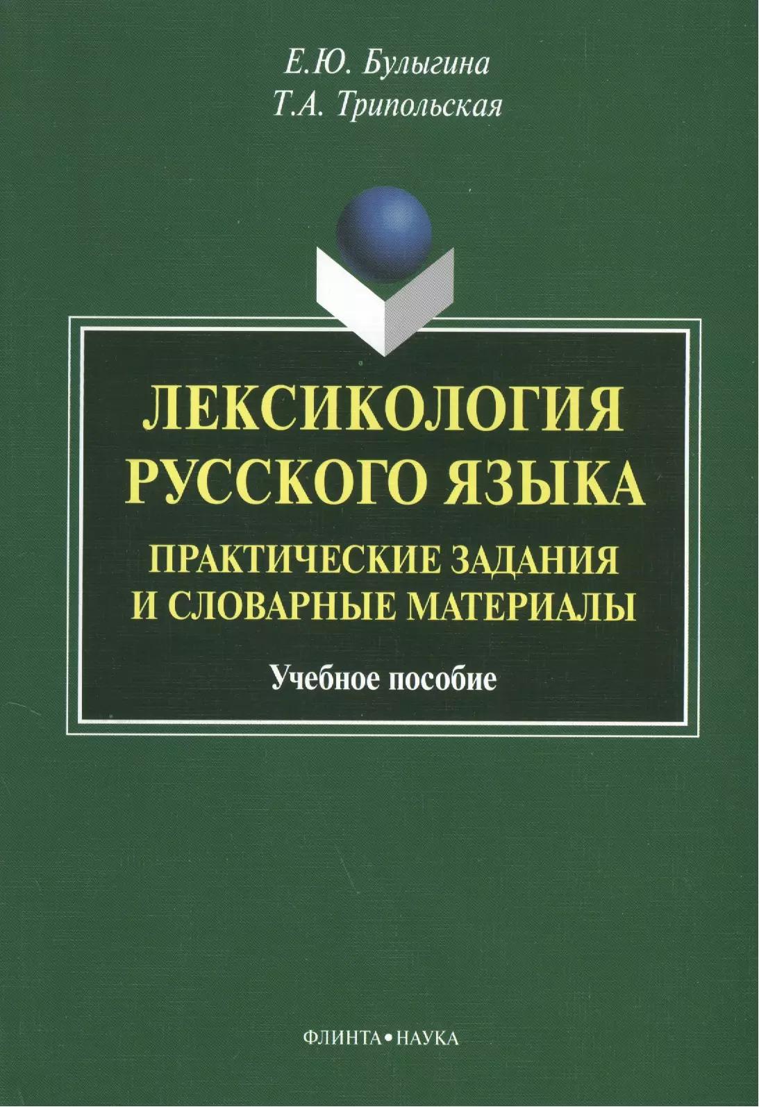 Лексикология русского языка. Практические задания и словарные материалы. Учебное пособие. 3-е издание, исправленное и дополненное