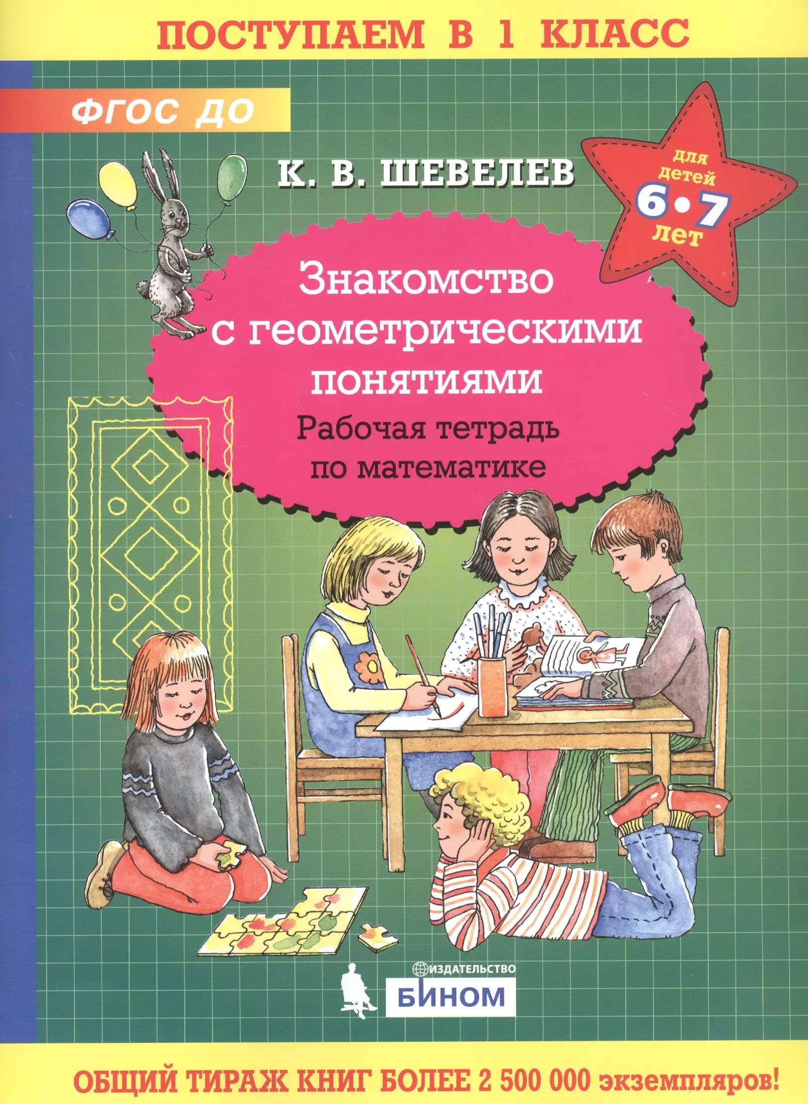 Знакомство с геометрическими понятиями. Рабочая тетрадь по математике для детей 6-7 лет