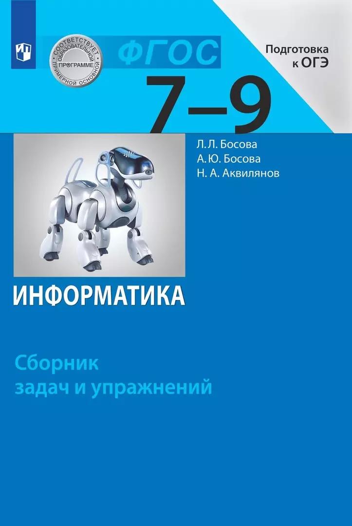 Информатика. Сборник задач и упражнений. 7-9 классы