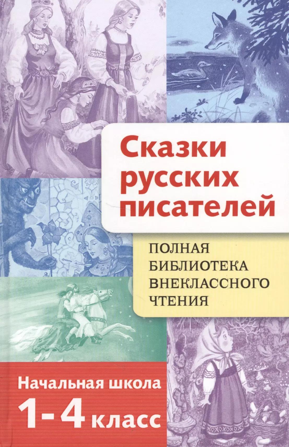 Полная библиотека внеклассного чтения. 1 - 4 классы. Сказки русских писателей