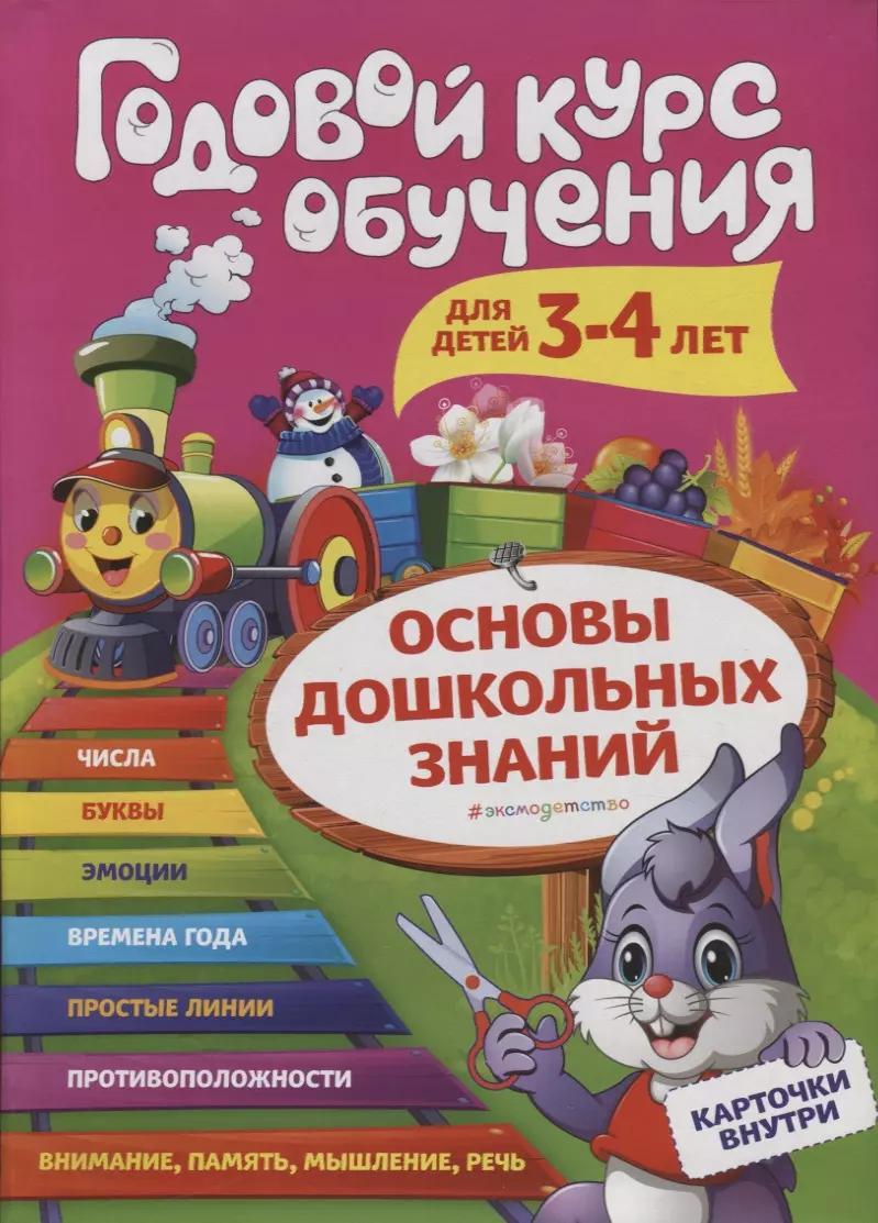 Годовой курс обучения для детей 3-4 лет. Карточки внутри