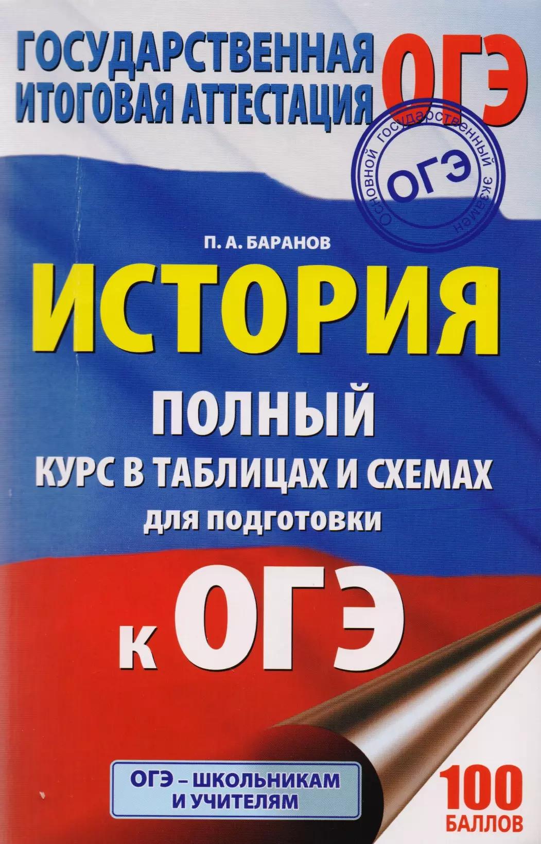 ОГЭ. История. Полный курс в таблицах и схемах для подготовки к ОГЭ: 6-9-й классы