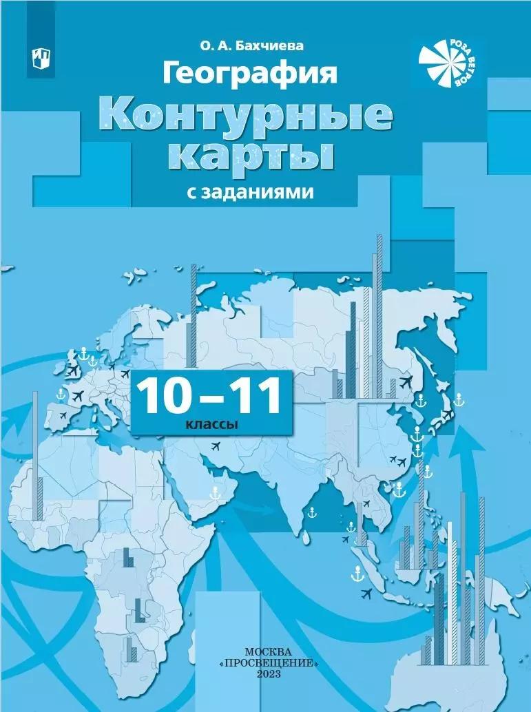 География. 10-11 классы. Контурные карты с заданиями