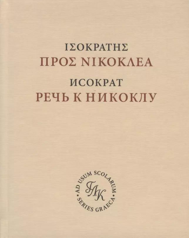 ГЛК | Исократ. Речь к Никоклу. Учебное издание с введением и комментарием (на русском и латинском языках)