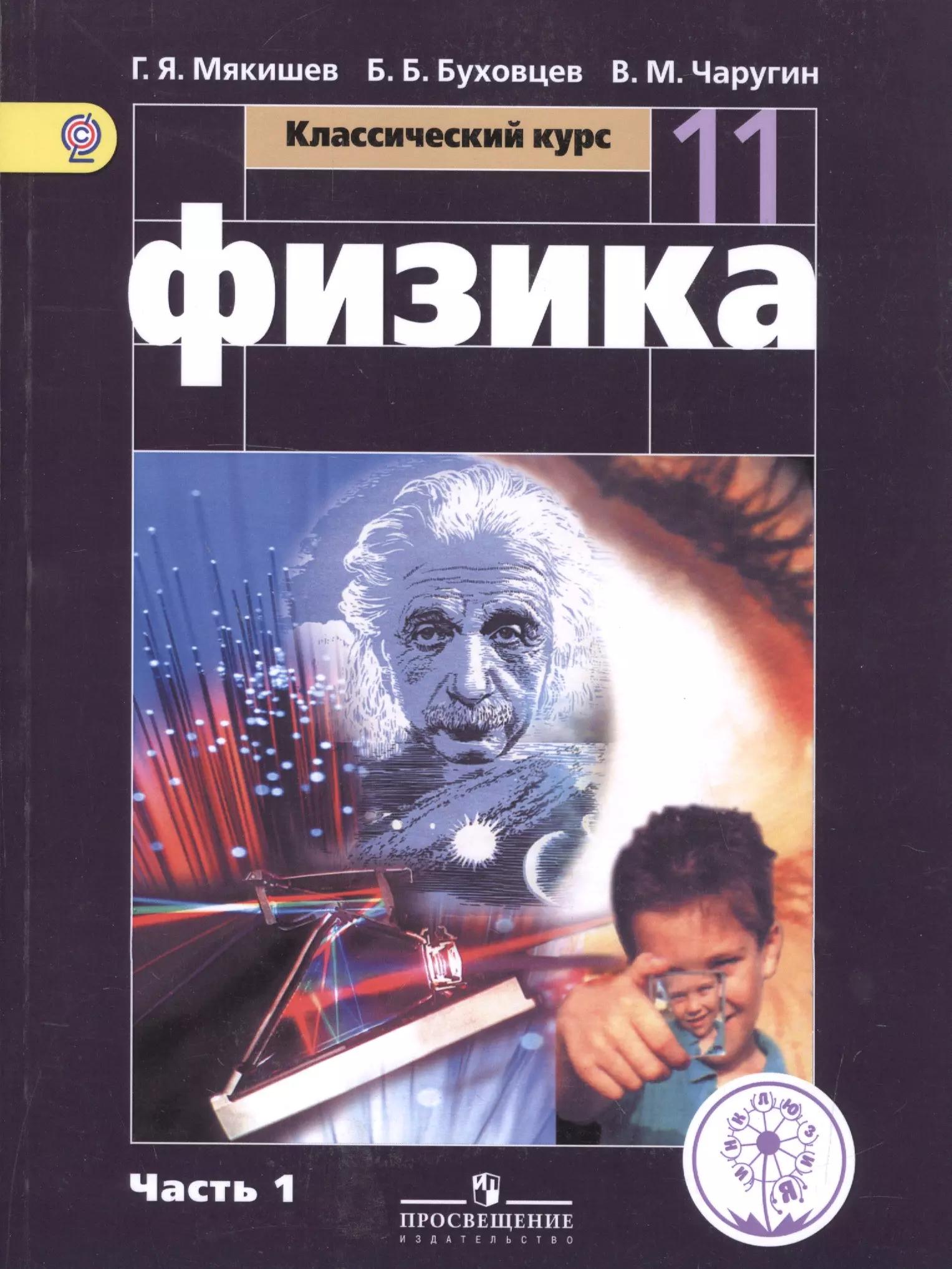 Физика. 11 класс. Базовый уровень. Учебник для общеобразовательных организаций. В четырех частях. Часть 1. Учебник для детей с нарушением зрения