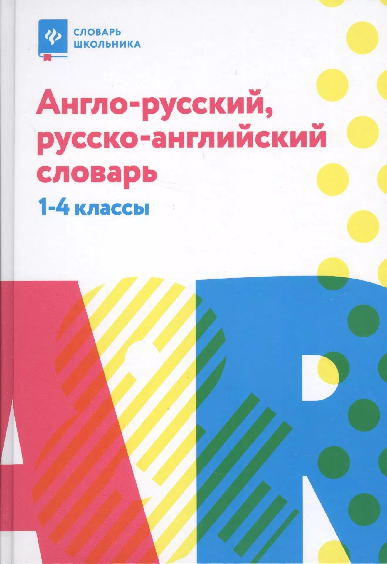 Англо-русский,русско-англ.словарь: 1-4 классы