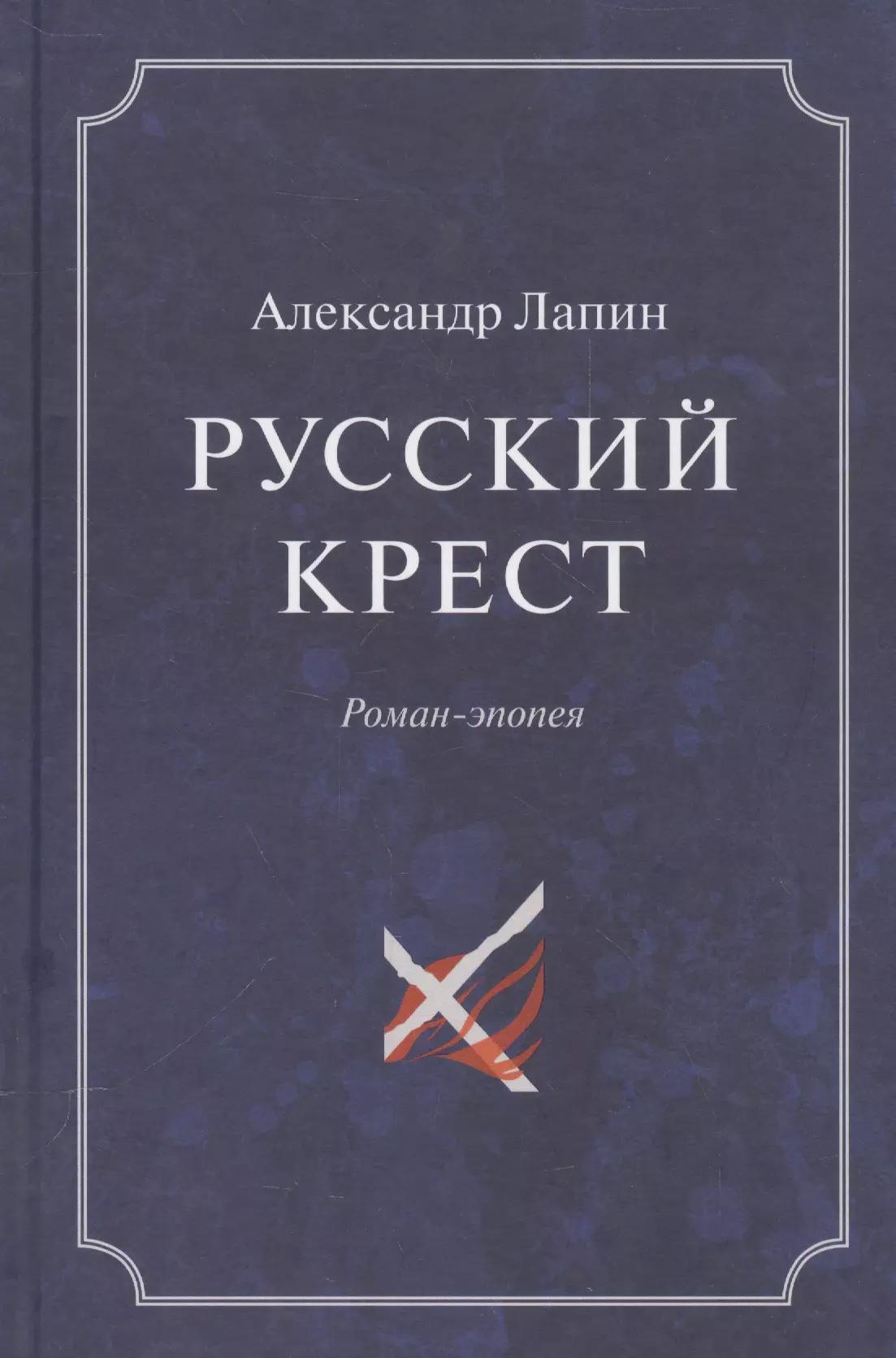 Русский крест (комплект из 2 книг)