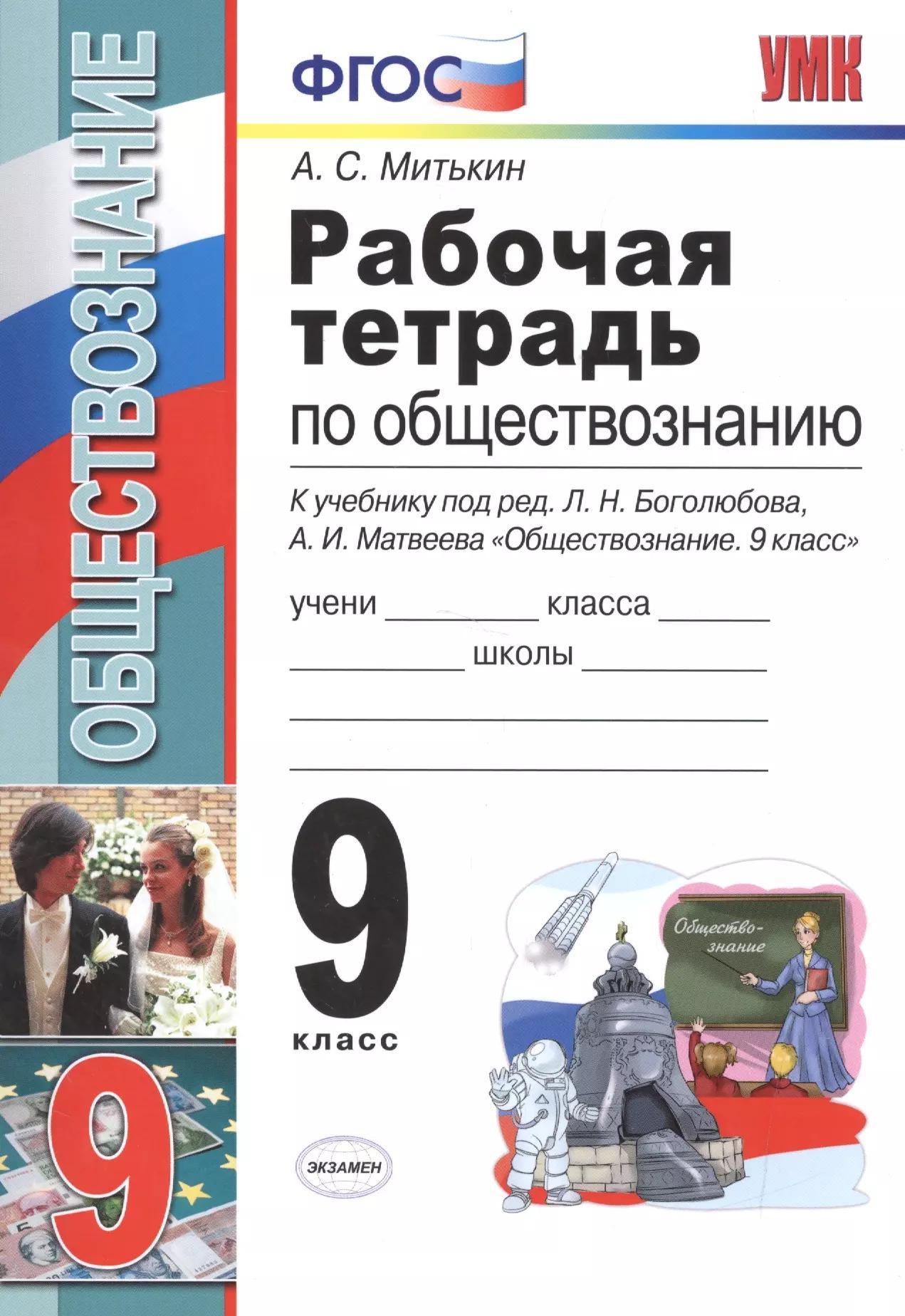 Рабочая тетрадь по обществознанию: 9 класс: к учебнику под ред. Л.Н. Боголюбова, А.И. Матвеева "Обществознание. 9 класс". ФГОС (к новому учебнику)