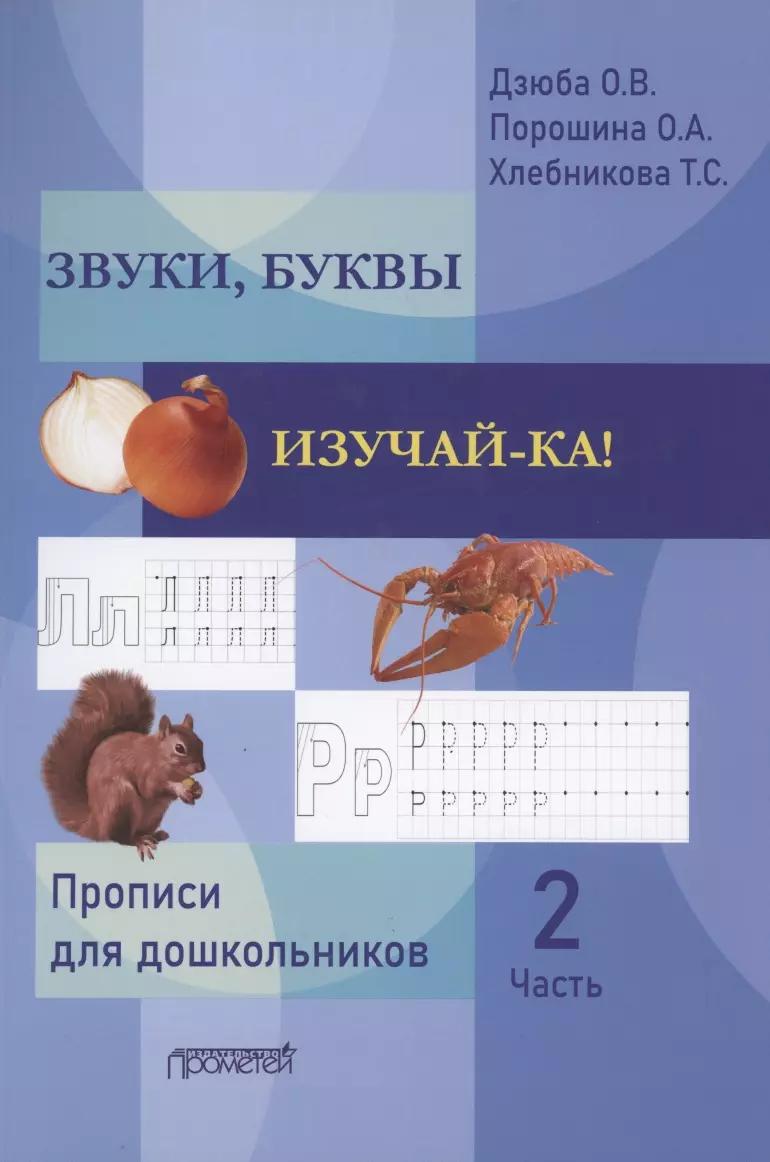 Звуки, буквы изучай-ка! Прописи для подготовки детей к обучению грамоте. В 2 частях. Часть 2