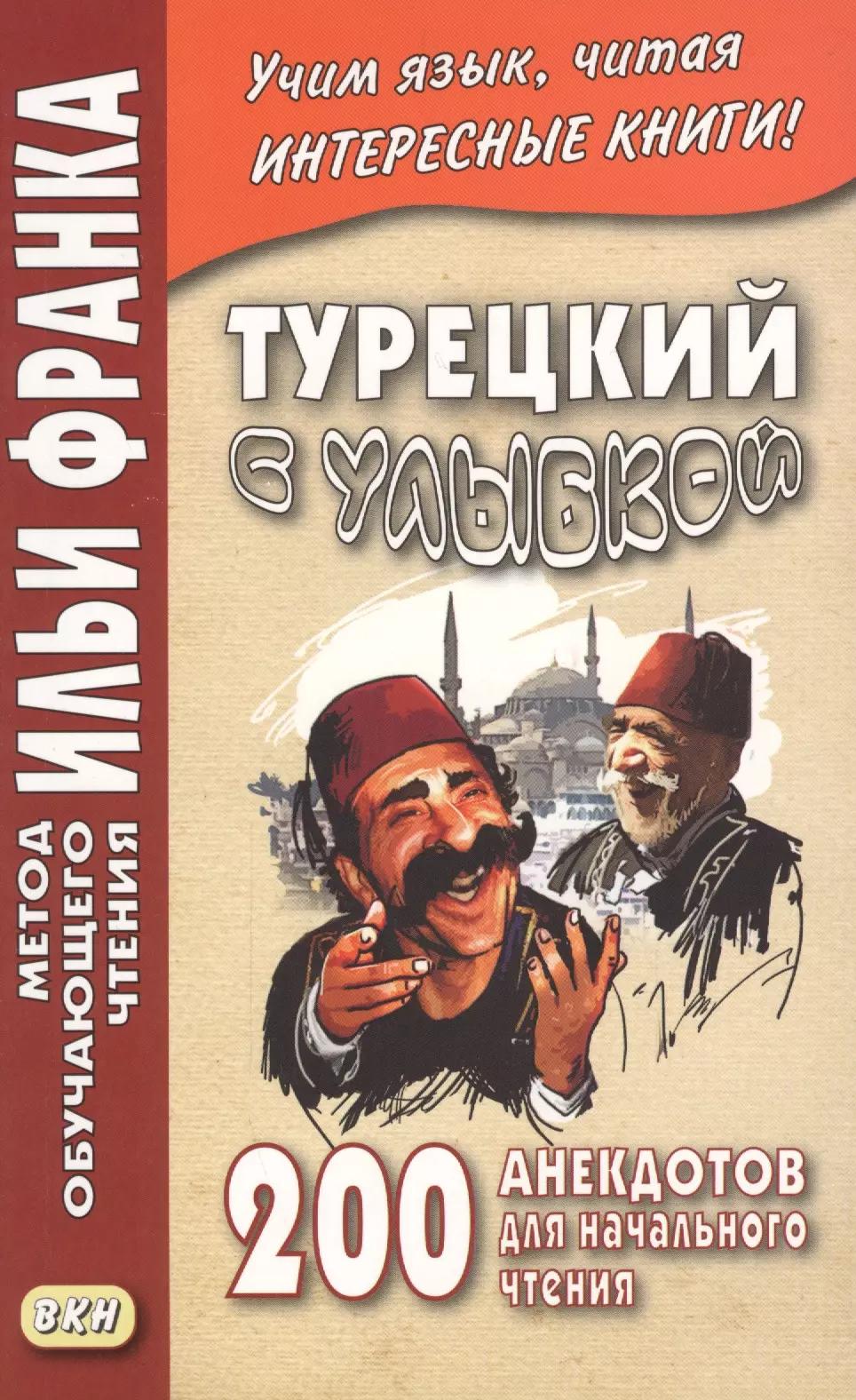 Турецкий с улыбкой. 200 анекдотов для начального чтения