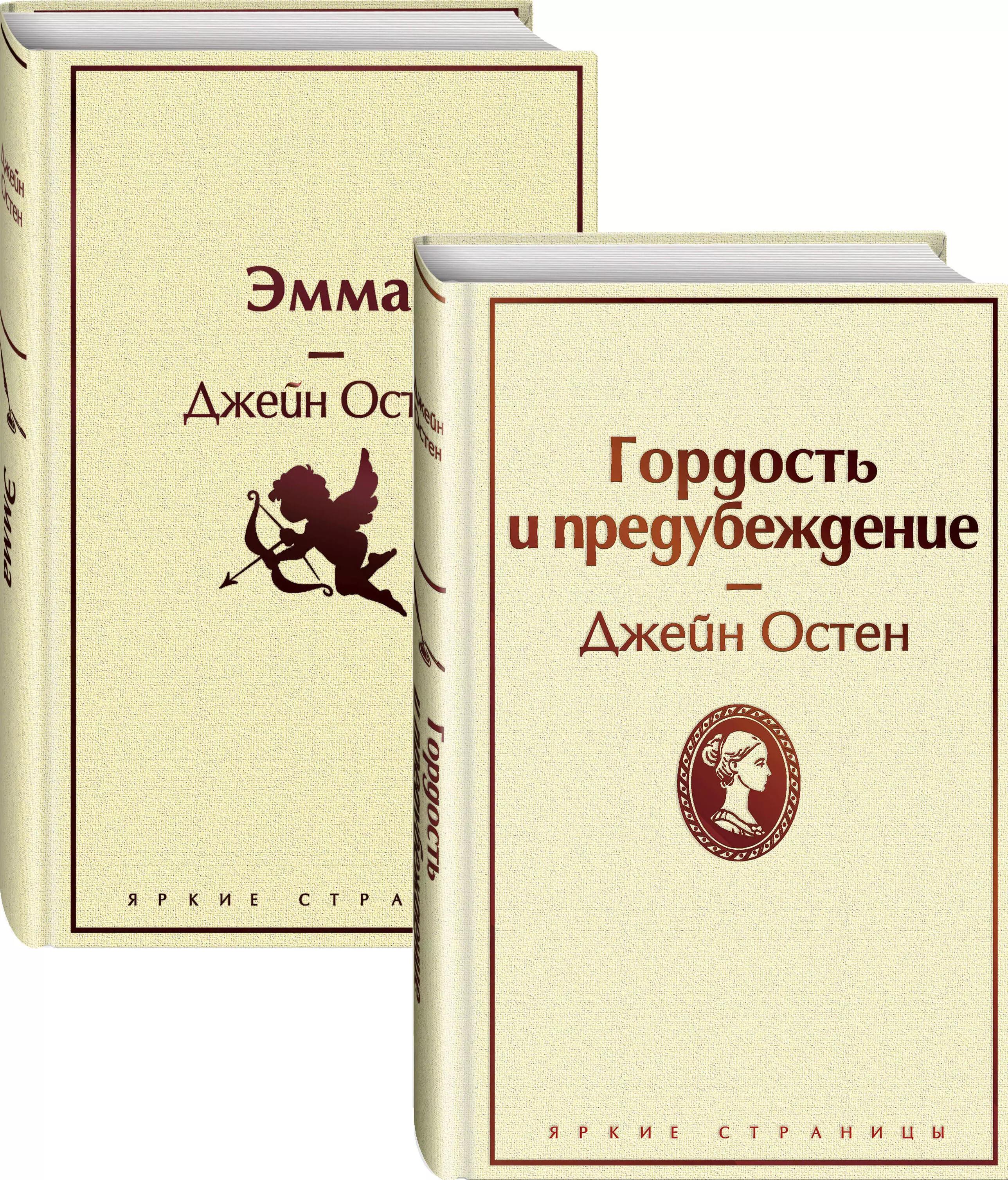 Лучшие романы Джейн Остен: Гордость и предубеждение. Эмма (комплект из 2 книг)