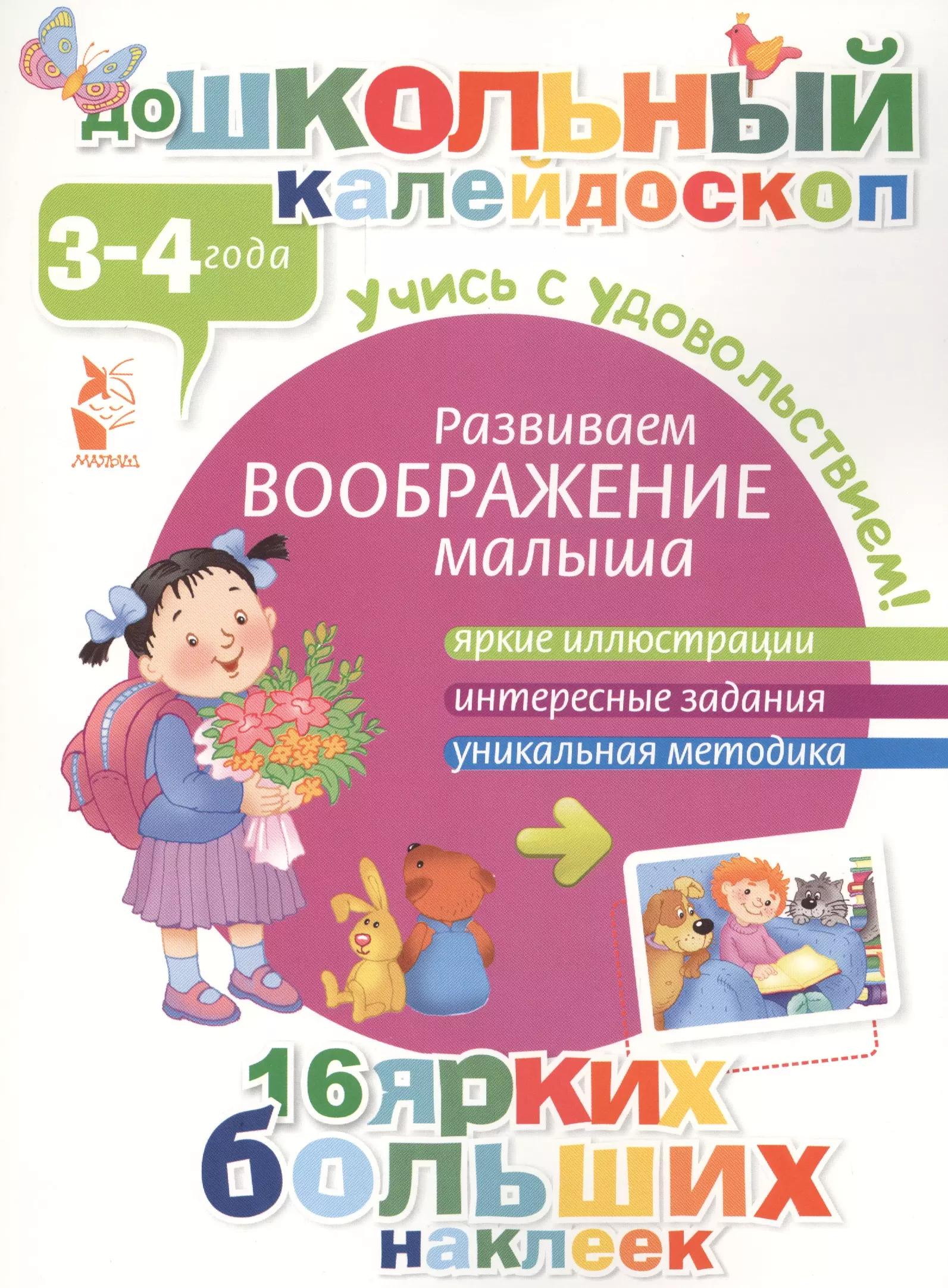 ДошколКалейдоскоп(НАКЛ) 3-4 года Развиваем воображение малыша