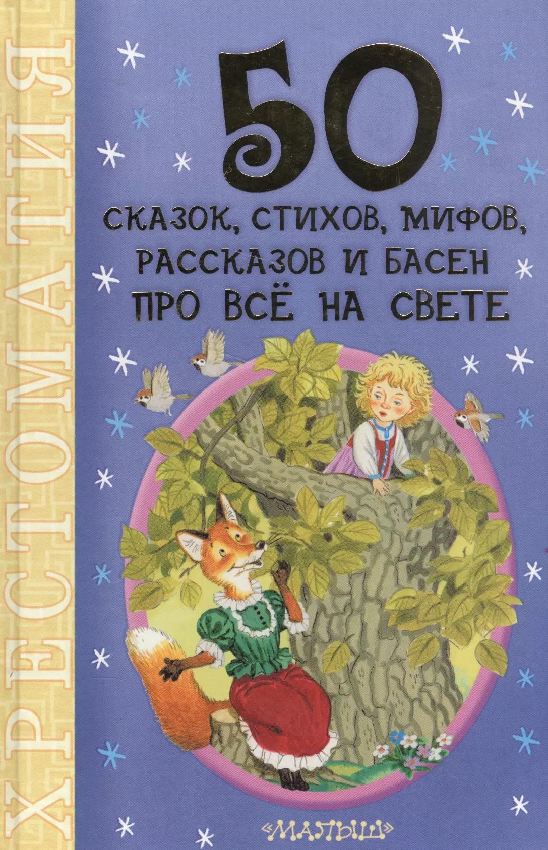 50 сказок, стихов, мифов, рассказов и басен про всё на свете