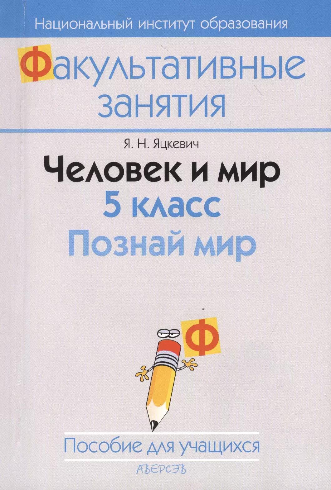 Человек и мир. 5 класс. Познай мир. Пособие для учащихся учреждений общего среднего образования с белорусским и русским языками облучения. 2-е издание