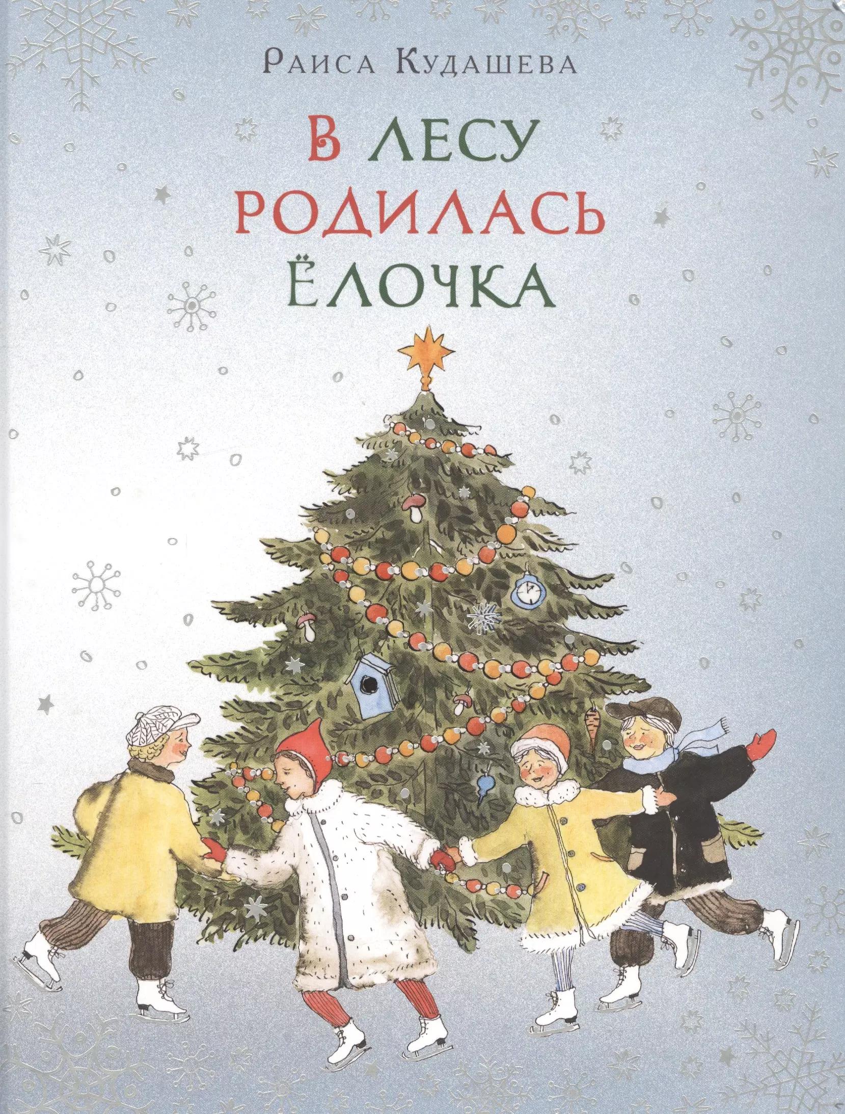 В лесу родилась елочка