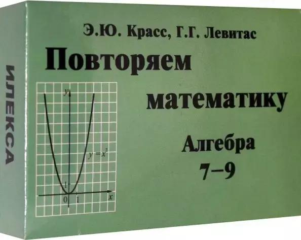 Повторяем математику. Алгебра 7-9 классы