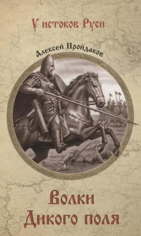 Волки Дикого поля. Повествование о времени битвы при Калке