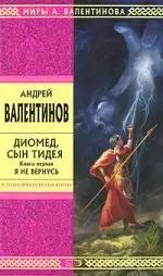 Э.Стрела.Диомед,сын Тидея.Кн.1.Я не вернусь