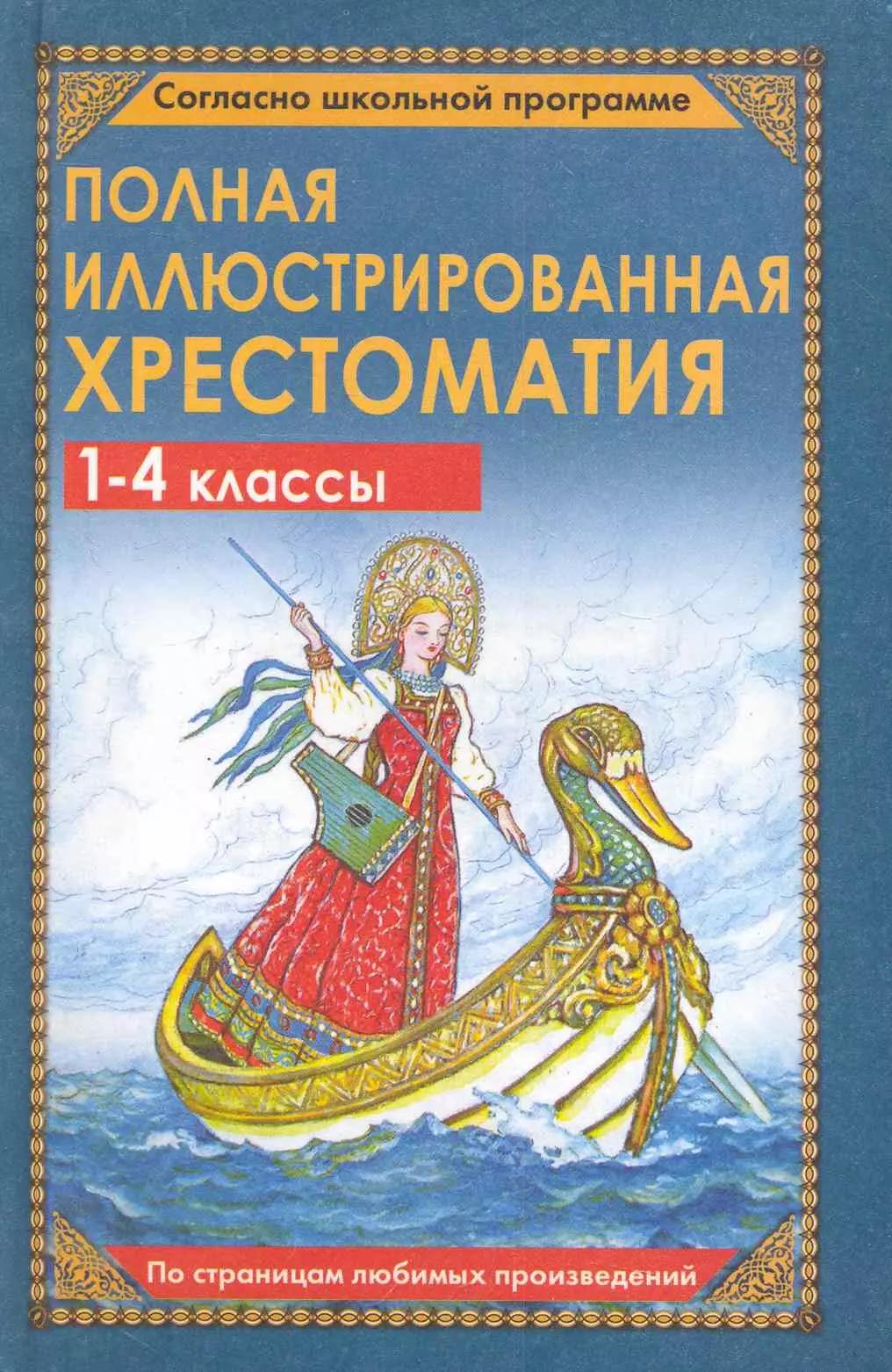 Дом Славянской Книги | Полная иллюстрированная хрестоматия. 1-4 классы