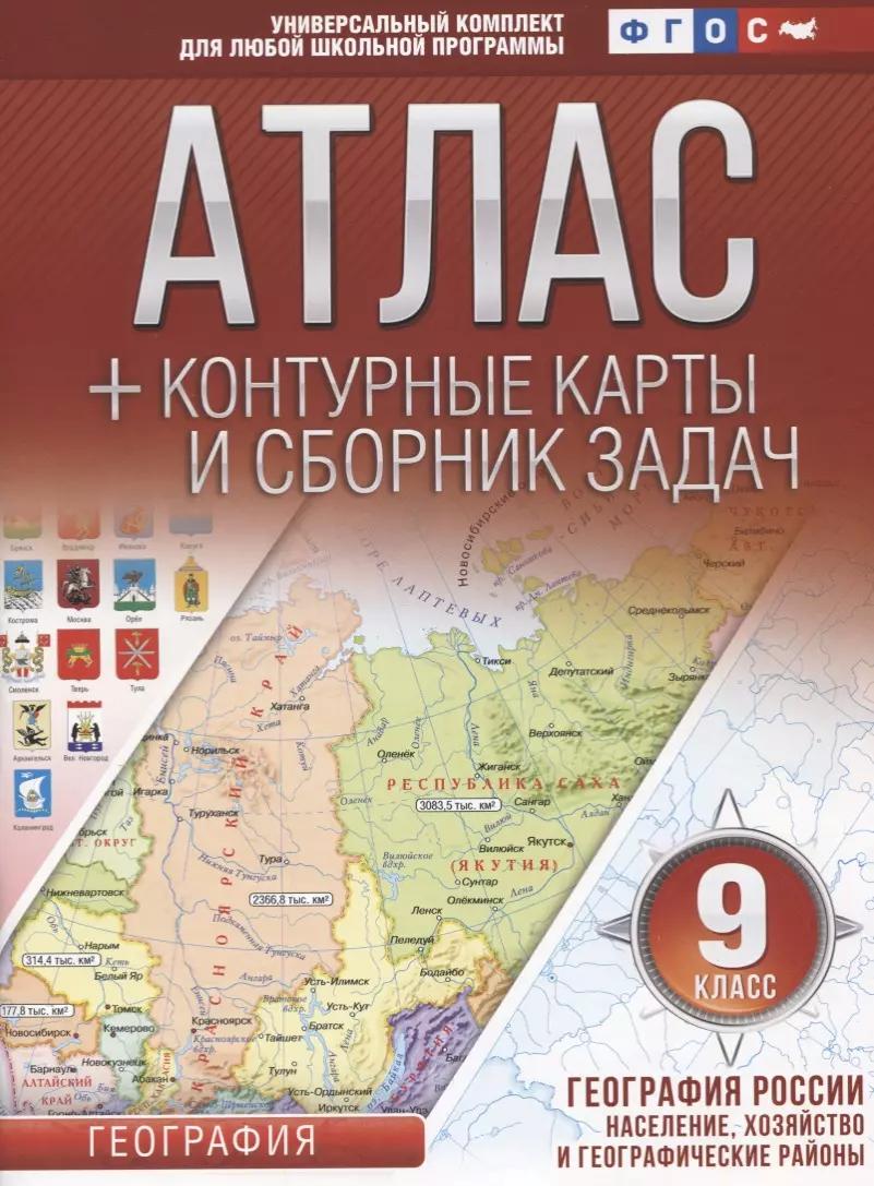 Атлас + контурные карты и сборник задач. 9 класс. География России. Население, хозяйство и географические районы