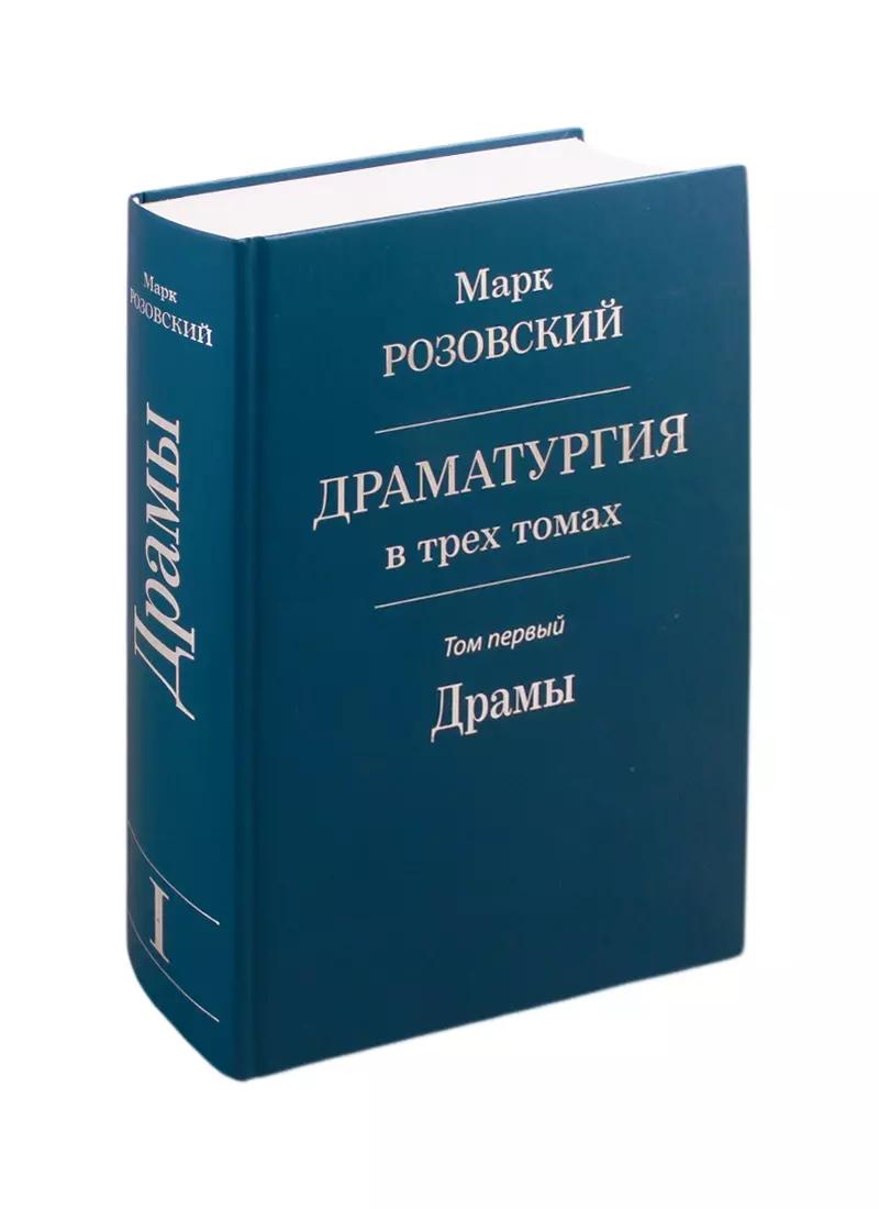 Драматургия в трех томах. Том первый. Драмы