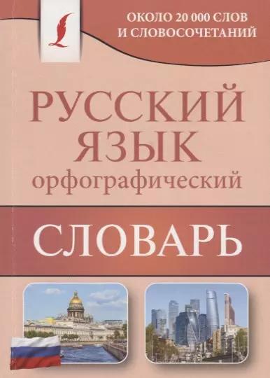 Орфографический словарь русского языка