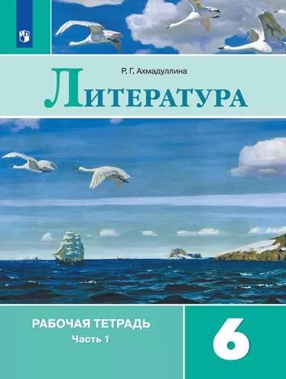 Литература. 6 класс. Рабочая тетрадь. В 2-х частях (комплект из 2 книг)