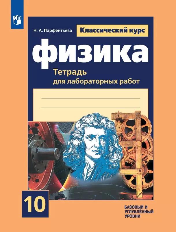 Физика. 10 класс. Базовый и углубленный уровни. Тетрадь для лабораторных работ