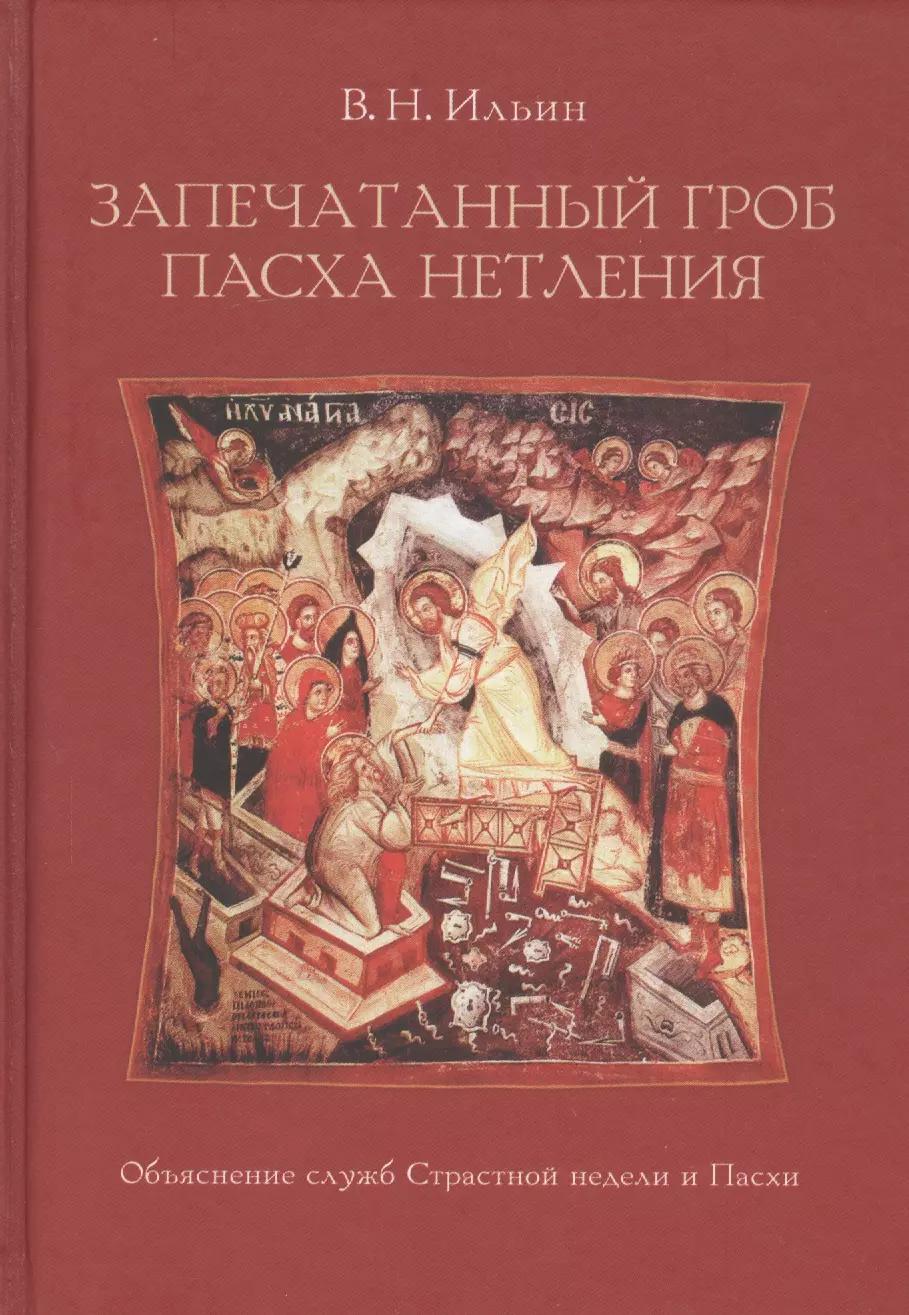 Познание | Запечатанный гроб. Пасха нетления. Объяснение служб Страстной недели и Пасхи