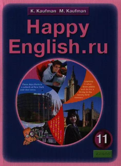 Английский язык: Счастливый английский.ру / Happy English.ru: Учебник для 11 кл. общеобраз. учрежд. - 2-е изд.