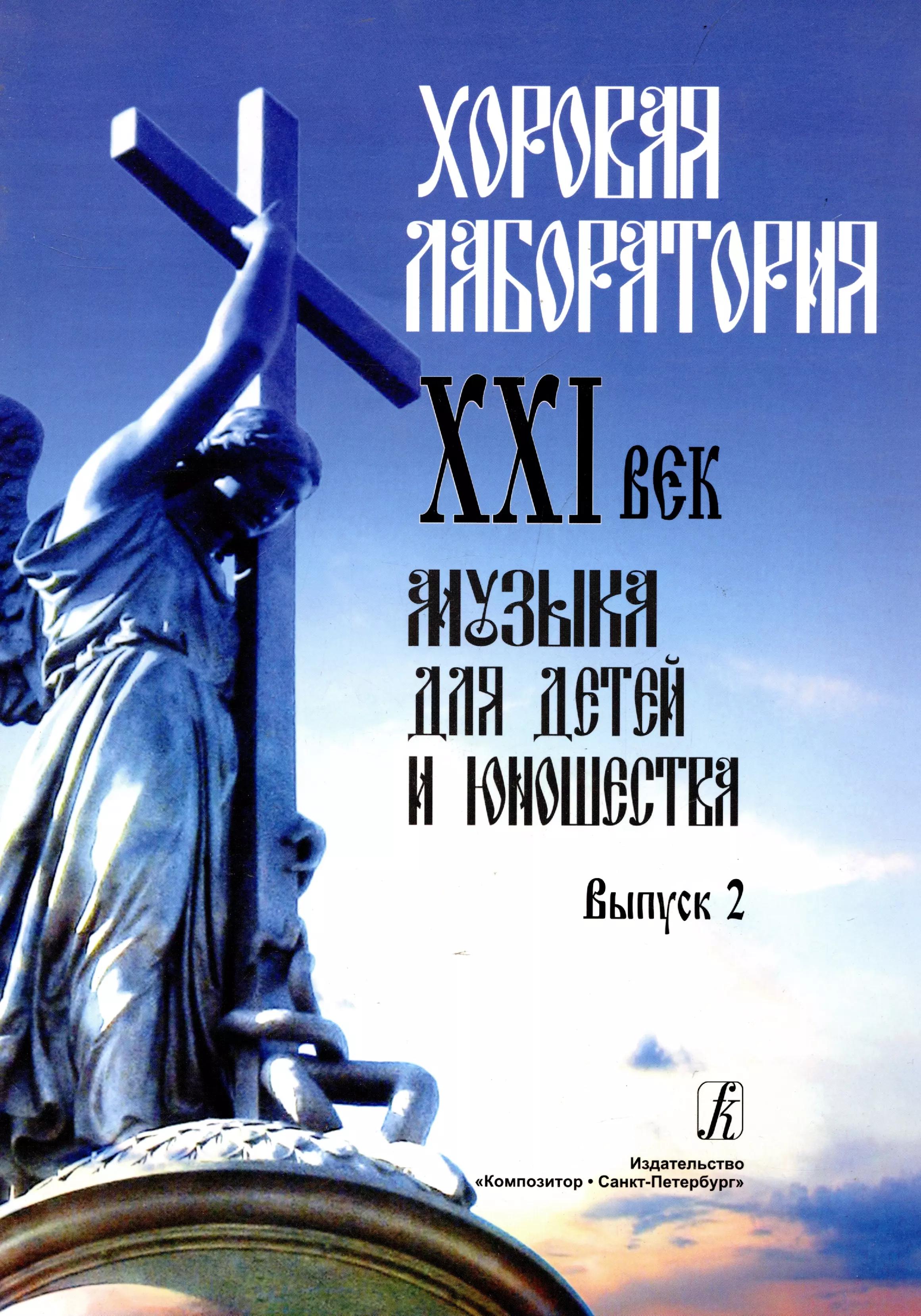 Хоровая лаборатория. XXI век. Музыка для детей и юношества. Выпуск 2