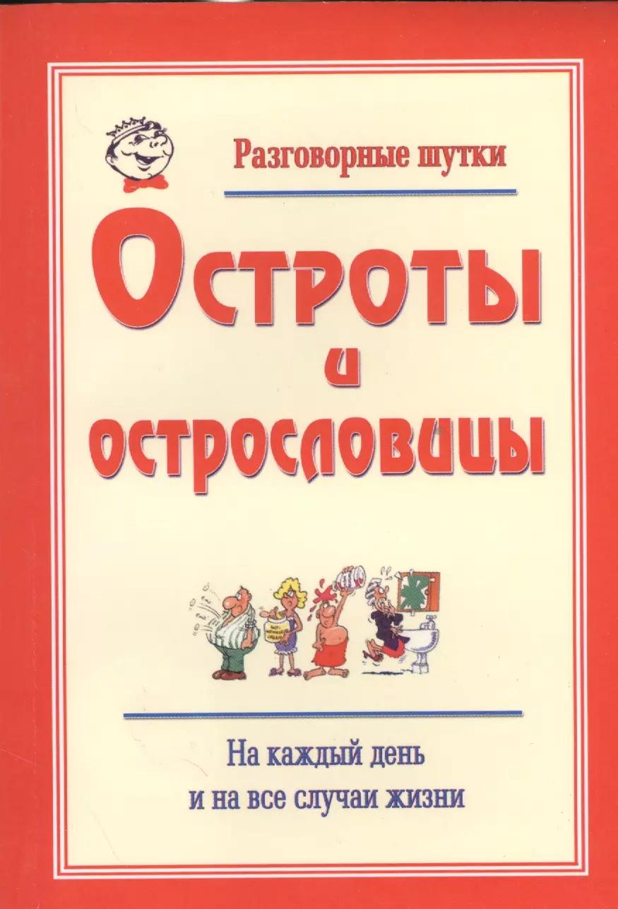 Разговорные шутки, остроты и острословицы на каждый день и на все случаи жизни. Вып.2