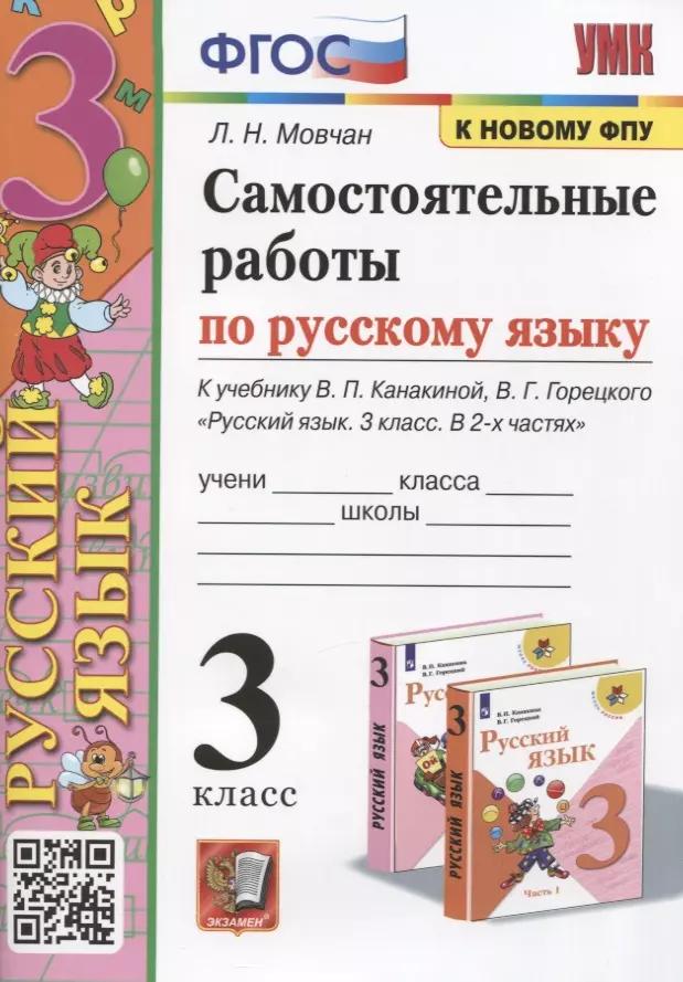 Самостоятельные работы по русскому языку. 3 класс. К учебнику В.П. Канакиной, В.Г. Горецкого "Русский язык. 3 класс. В 2 частях"