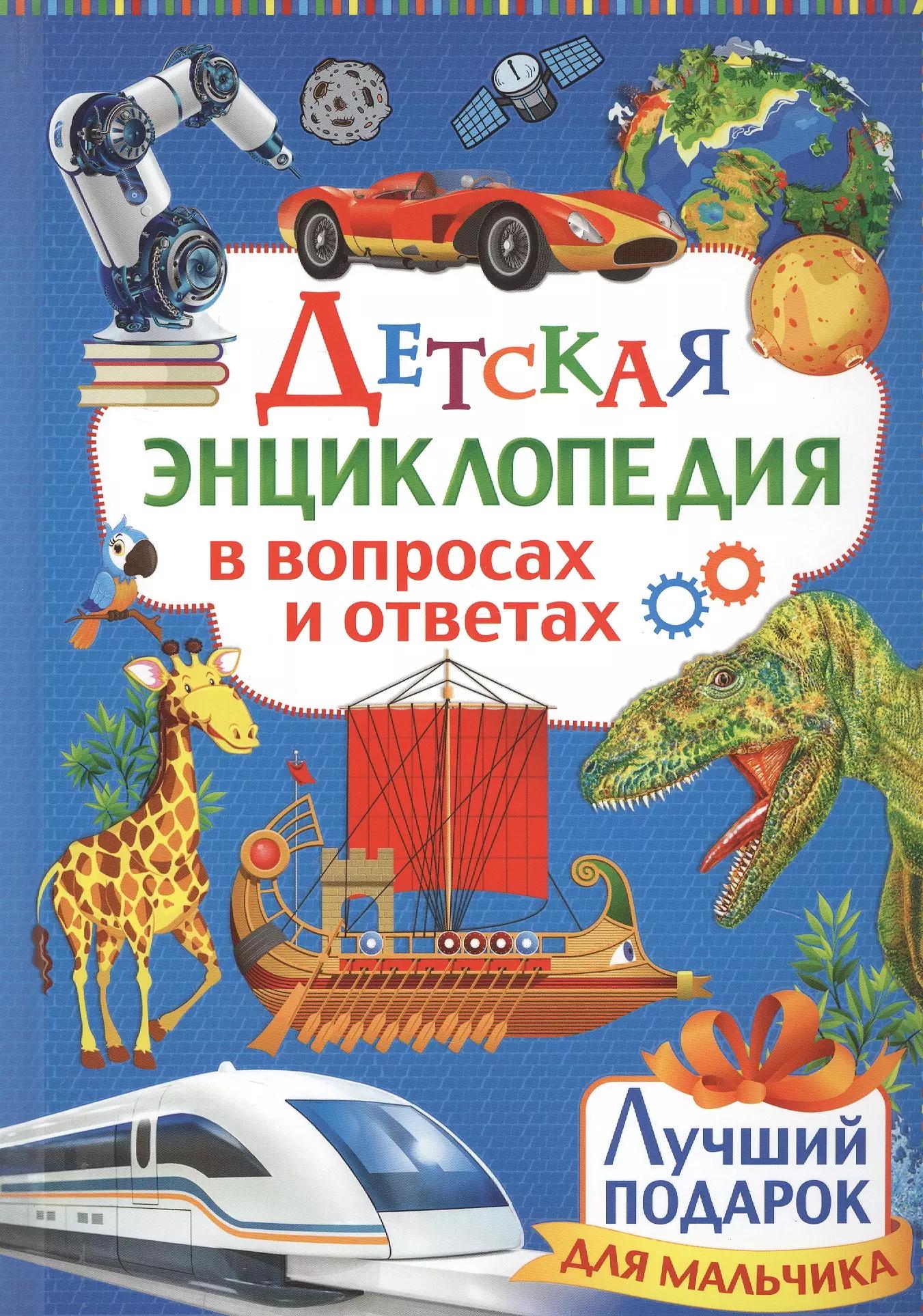 Детская энциклопедия в вопросах и ответах. Лучший подарок для мальчика