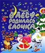 В лесу родилась елочка: Стихи, песенки, загадки и сказки к Новому году