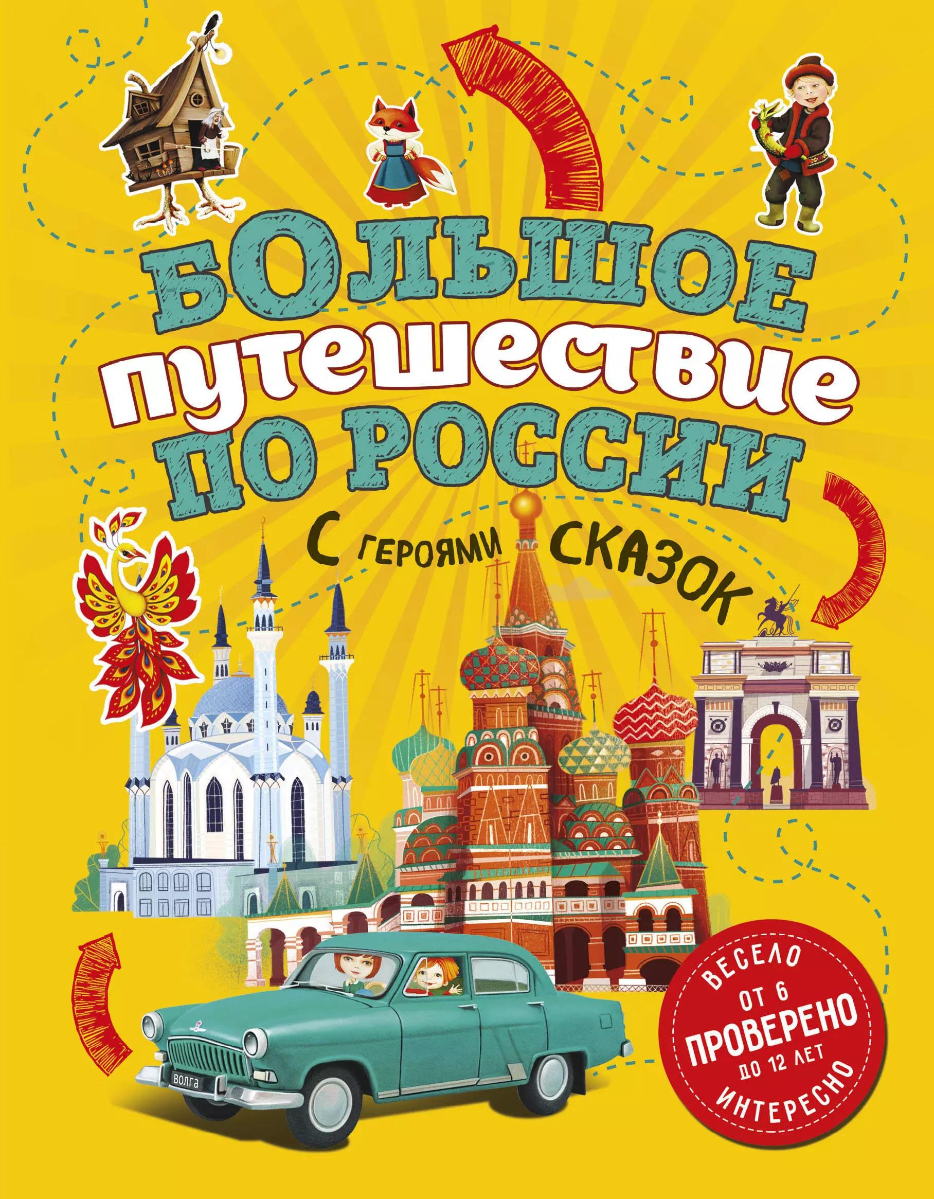 Большое путешествие по России с героями сказок 2-е изд. испр. и доп. (от 6 до 12 лет)