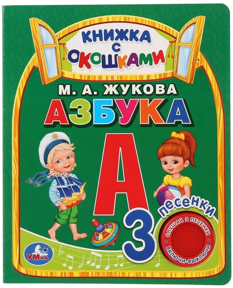 Умка. Азбука. М.А.Жукова (книга с окошками, 1 книга, 3 пес.). Формат: 152x185мм, 8стр. в кор.40шт