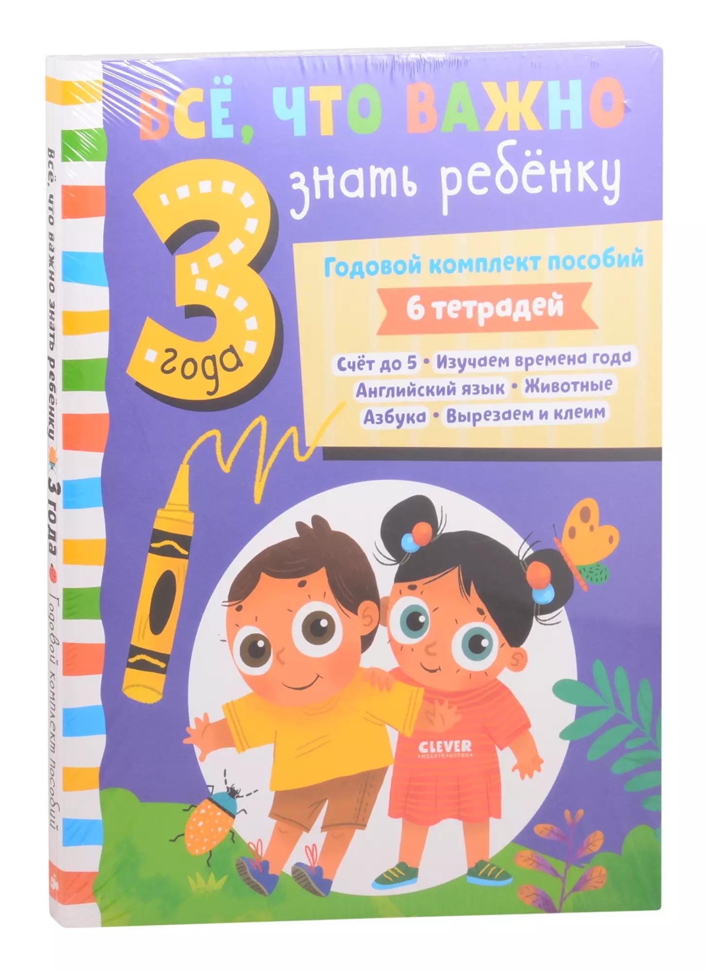 Все, что важно знать ребенку. 3 года. Годовой комплект пособий