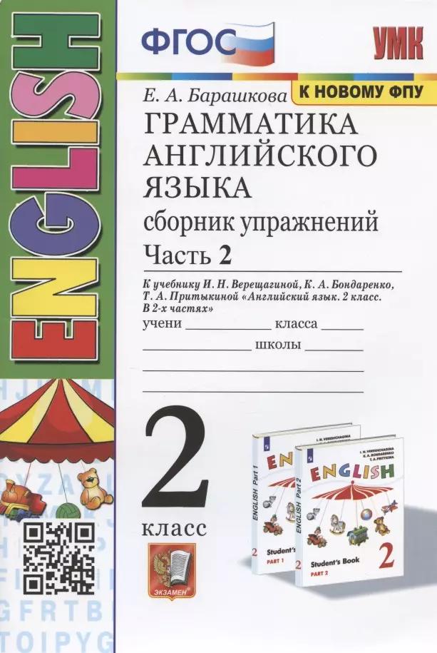 Грамматика английского языка. 2 класс. Сборник упражнений. Часть 2. К учебнику И.Н. Верещагиной и др. "Английский язык. 2 класс. В 2-х частях" (М.: Просвещение)