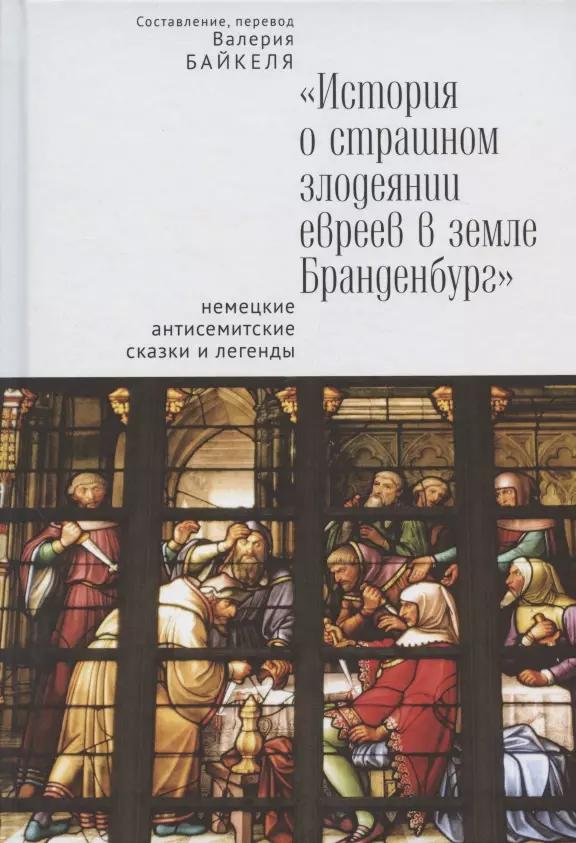 "История о страшном злодеянии евреев в земле Бранденбург": немецкие антисемитские сказки и легенды