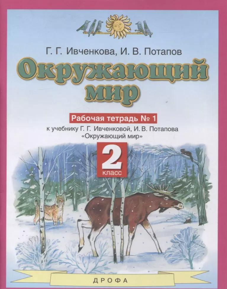 Окружающий мир 2 класс. Рабочая тетрадь в № 1 (к учебнику Г.Г. Ивченковой, И.В. Потапова "Окружающий мир")