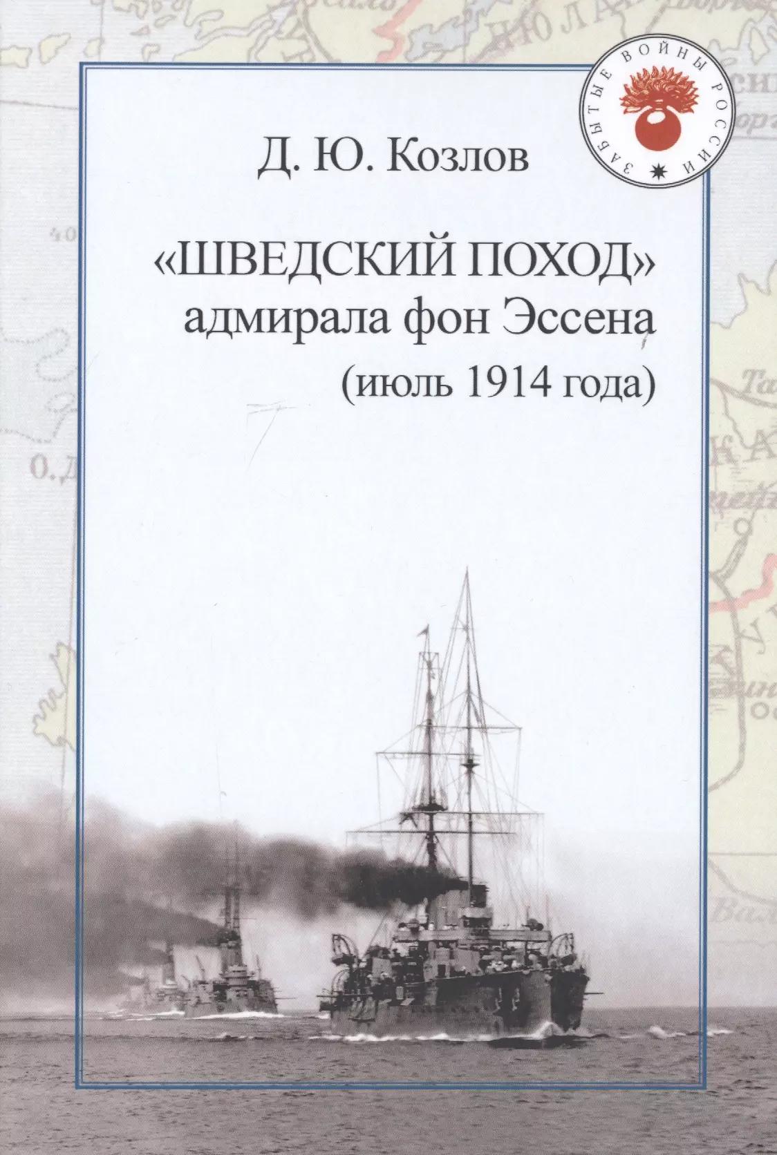 КВАДРИГА | "Шведский поход" адмирала фон Эссена (июль 1914 года)