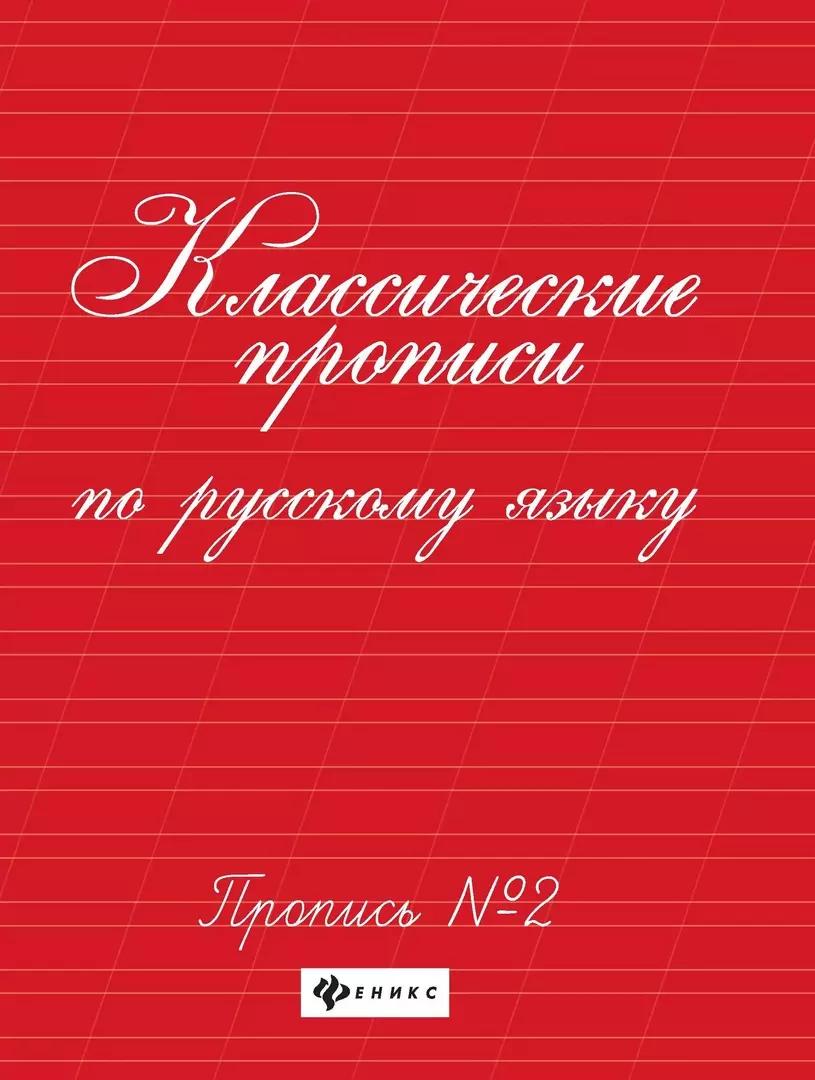 Классические прописи по русскому языку. Пропись № 2