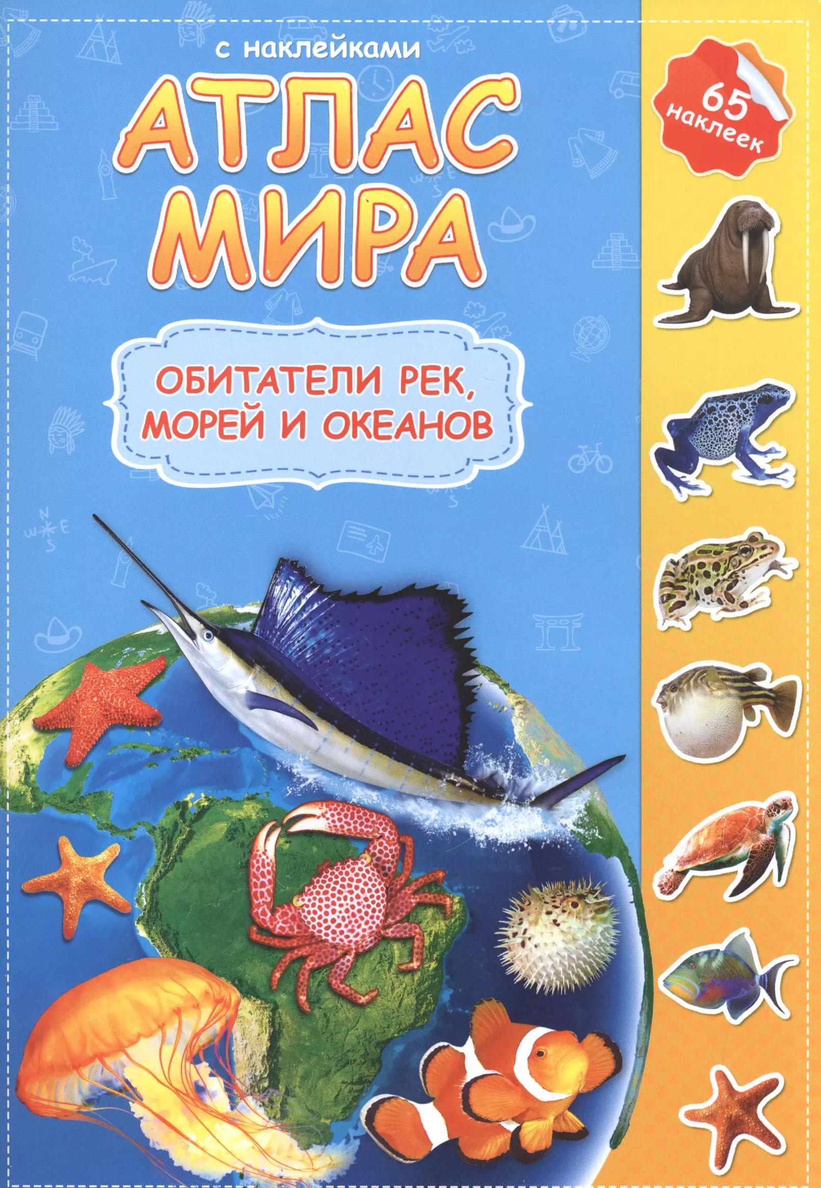 Атлас мира Обитатели рек морей и океанов (мАтлМирСНакл) (+65 наклеек)